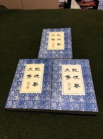 纪晓岚文集(第一、二、三册)