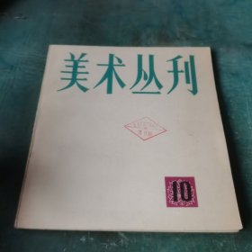 美术丛刊 10