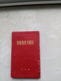 中国共产党党章（ 解放社1950年）
