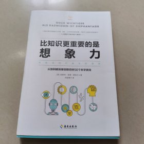 比知识更重要的是想象力：想象是知识进化的源泉， 正版内页干净馆藏