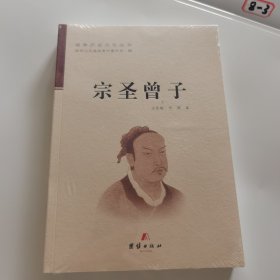 宗圣曾子