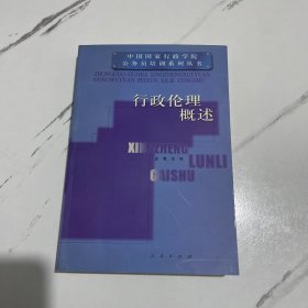 行政伦理概述（签名本）