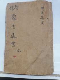 象吉通书（时甲）