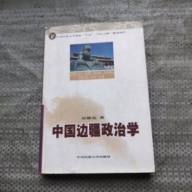 中国边疆政治学