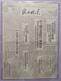 东北日报1946年5月3日（民国35年5月3日），民主联军进驻哈尔滨市（哈尔滨市解放）；国民党挑动全国内战。1-2版全（当日只出两版）。1960年北京图书馆影印版。
