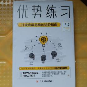 优势练习：打破底层思维的进阶指南
