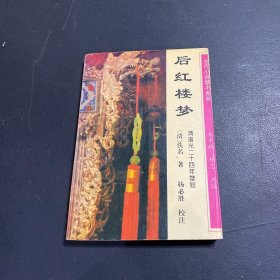 后红楼梦