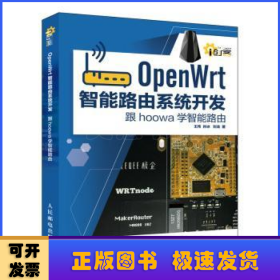 OpenWrt智能路由系统开发:跟hoowa学智能路由