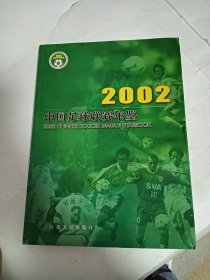 2002中国足球联赛年鉴