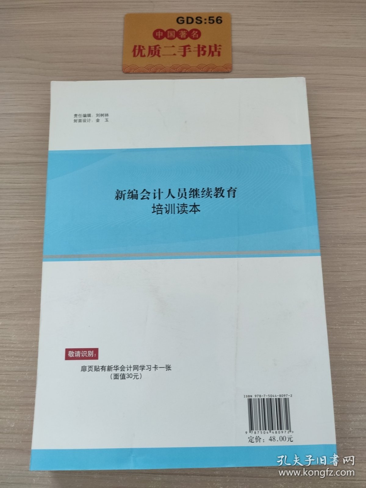 新编会计人员继续教育培训读本