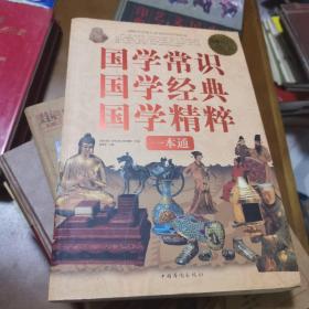 国学常识、国学经典、国学精粹一本通（超值白金版）