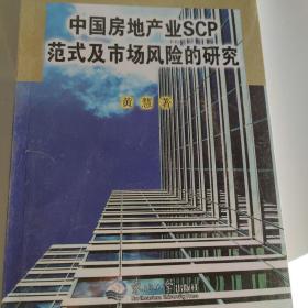 中国房地产业SCP范式及市场风险的研究