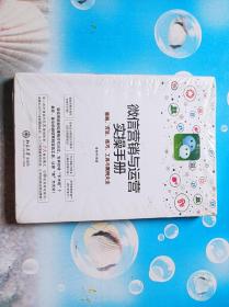 微信营销与运营实操手册