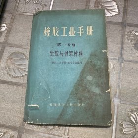 橡胶工业手册第一分册