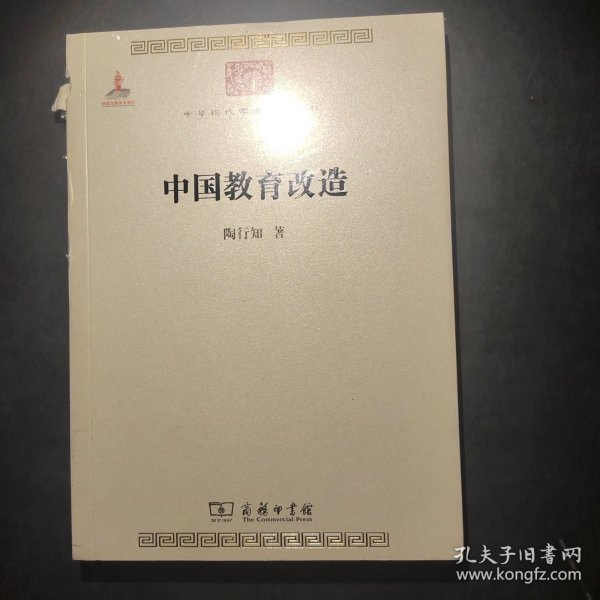 中华现代学术名著丛书：中国教育改造