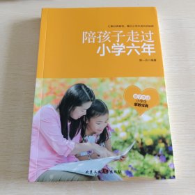 陪孩子走过小学六年