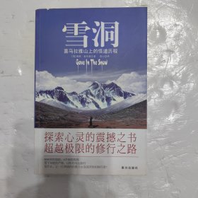 雪洞：喜马拉雅山上的悟道历程