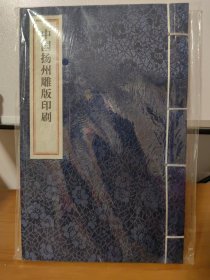 中国扬州雕版印刷（正版全新）现货 宣纸线装