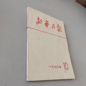 新华学报1990.10