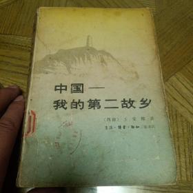 中国—我的第二故乡，是曾长期旅居中国的德国友人王安娜1964年出版的回忆录。在这本书中，王安娜从不同侧面描述了中国工农红军进行的长征。王安娜于1936年2月来到中国，投入到中国人民的解放事业中，其间在中国生活、战斗了19年，是中国人民和中国共产党人的亲密朋友。1937年3月初，王安娜来到延安，见到了毛泽东、周恩来、朱德、彭德怀等中央红军主要领导人，了解他们的个人生活，革命经历。