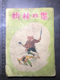 柳林双杰（全一册，孤本1967-1972年出版）