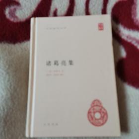 诸葛亮集（精装）