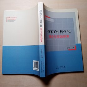 档案工作科学化理论与实践探索