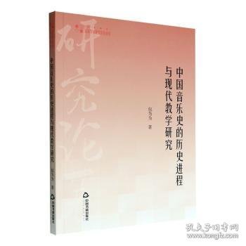 高校学术研究论著丛刊（艺术体育）— 中国音乐史的历史进程与现代教学研究