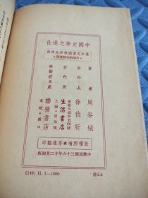 中国史学之进化 馆藏 民国三十六年初版