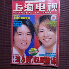上海电视/2002年10 B/封面人物：泷&翼/梁永琪