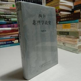 西方悲剧学说史