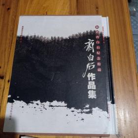 湘潭齐白石纪念馆藏齐白石作品集  带盒套