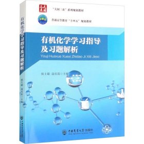 有机化学学习指导及习题解析 ，中国农业大学出版社，侯世聪,边庆花 编