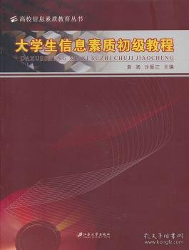 大学生信息素质初级教程