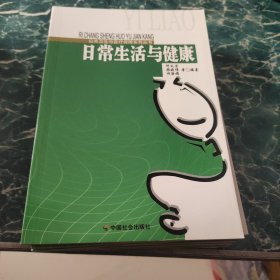 日常生活与健康/公共卫生与医疗保障系列丛书