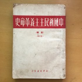 中国新民主主义革命史初稿