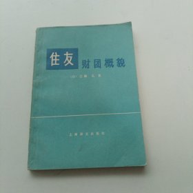 住友财团概貌