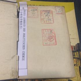 1935年版满铁地质调查所旧藏 分析化学