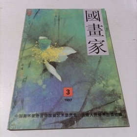 国画家1997 3