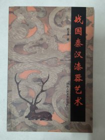 战国秦汉漆器艺术（胡玉康）陕西人民美术出版社 战国秦汉漆器产生的时代背景、战国秦代漆器艺术对后来文化的影响、当今中外漆器艺术的现状、中国漆器艺术衰微原因初探等内容。 另附32页彩图