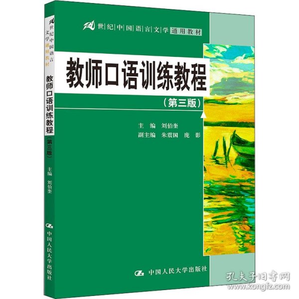 教师口语训练教程（第三版）/21世纪中国语言文学通用教材