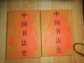 中国书法史（上下册