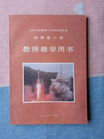 物理第二册 教师教学用书 (初中旧课本/1994年第1版/人教版)