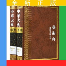 中華大典·藝術典·服飾藝術分典(全二冊）