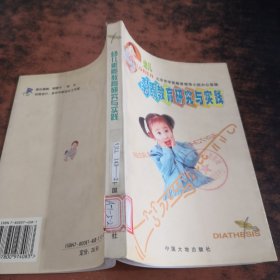 幼儿素质教育研究与实践:北京市幼儿园教育改革经验专集【馆藏有章】