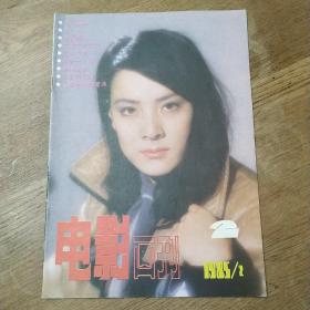 电影画刊1985年第2期