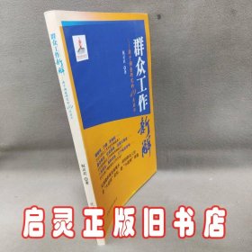 群众工作新解-源于调查研究的49点启示