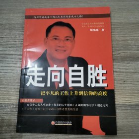 走向自胜:把平凡的工作上升到信仰的高度