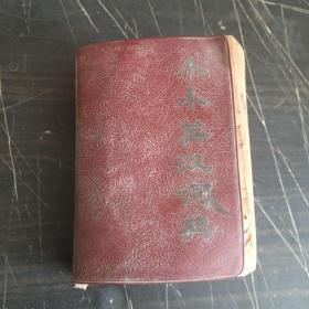 小小英汉词典