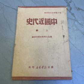 中国近代史 上编 鸦片战争至五四运动